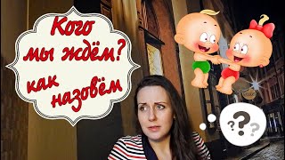 Третий ребенок/КТО У НАС БУДЕТ? МАЛЬЧИК ИЛИ ДЕВОЧКА? УЗНАЕМ ПОЛ МАЛЫША??