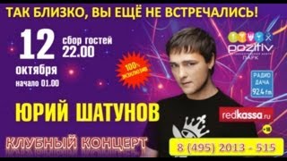 Анонс концерта Юрия Шатунова - 12.10.2013 в Москве