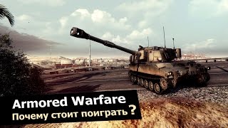 Armored Warfare: Проект Армата — Почему стоит поиграть?