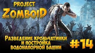 #14 Разведение крольчатинки и постройка водонапорной башни :) Project Zomboid [Build 36]