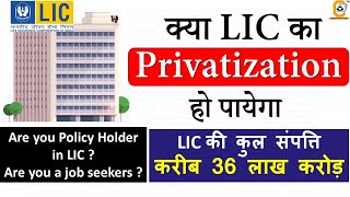 Will LIC become private Company after News Budget 2020 - क्या LIC प्राइवेट हो जायेगा ? EXPLANATION