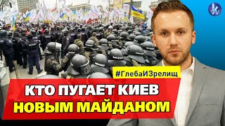 Кто делает новый Майдан в Киеве? Рассказываем - #211 Глеба и зрелищ