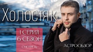ХОЛОСТЯК 1 серия 6 сезон Егор Крид АСТРООБЗОР (перезалив)