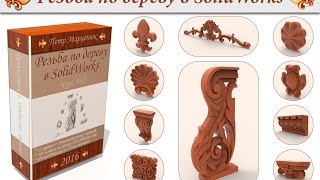 Курс №2. Резьба по дереву в SolidWorks
