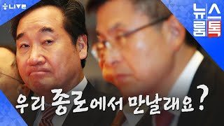 이낙연vs황교안, 종로에서 만날까?