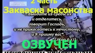 • Закваска масонства • 2 " Выйдите из среды их " Джон Тодд *масоны лжеучение* Церковь Пастор саммит
