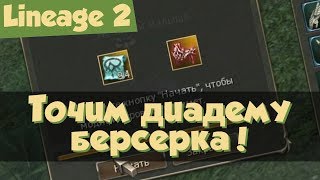 Lineage 2: заточка\модификация диадемы берсерка (Salvation, РуОфф, Л2)