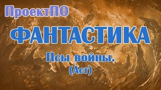 Война на Марсе. "Псы войны- Пробуждение Ареса"