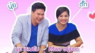 น้ำพริกถ้วยใหม่ _ "นุ้ย เชิญยิ้ม & ตั๊ก ศิริพร" _ (20 มี.ค. 58)