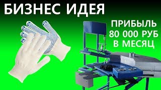 БИЗНЕС ИДЕЯ. СТАНОК ДЛЯ ПРОИЗВОДСТВА ПЕРЧАТОК