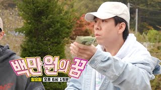 [11월 5일 예고] ‘백만 원의 꿈’ 지상낙원에서 시작되는 100만 원 숨바꼭질!