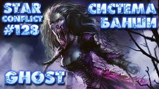 Star Conflict #128 Система "Баньши" на Ghost !