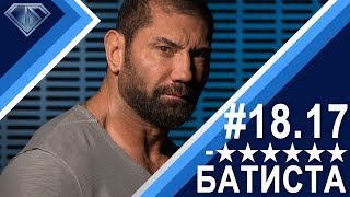 Минус Шесть Звезд 18.17, Батиста и порох в пороховницах