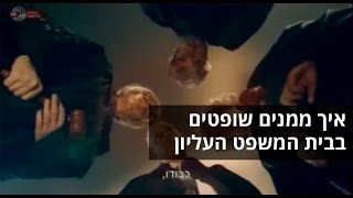 איך ממנים שופטים בבית המשפט העליון     מתוך ''הכל שפיט'' ערוץ1