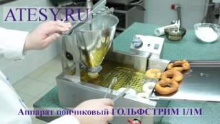 Пончиковый аппарат Гольфстрим 1 1М АТЕСИ