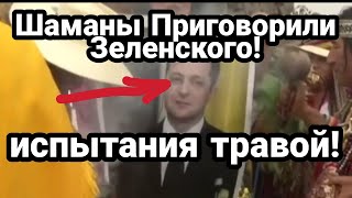 Зеленский ВМЕСТЕ С Путиным и Байденом НО В КАЧЕСТВЕ КОГО? Отвечают Шаманы