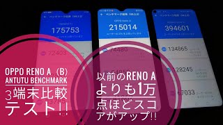 OPPO Reno A（B）AnTuTu Benchmark 3端末同時比較テスト!!???????
