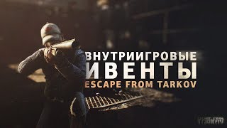 ВНУТРИИГРОВЫЕ ИВЕНТЫ ? ESCAPE FROM TARKOV