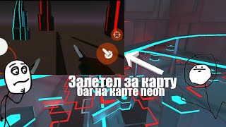 ЗАЛЕТЕЛ ЗА КАРТУ?! БАГ НА КАРТЕ NEON | БАГИ В ФАН ОФ ГАНС