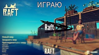 летсплэй по игре Raft