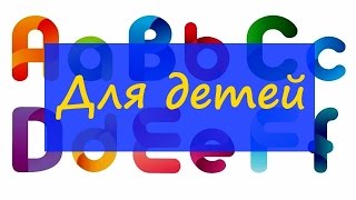 Английский алфавит для детей - Игра - С произношением