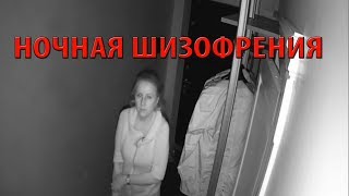 Взлом камер - Ночная шизофрения