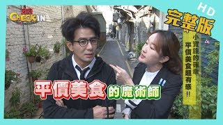 【完整版】#中壢　小資族的確幸　平價美食超有感！！　│《來去 CHECK IN》 2020.02.16
