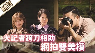 《好戲回甘》市井豪門 EP30 大記者跨刀相助 網拍雙美模