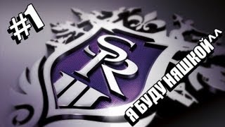 Saints Row:The Third #1 [Я буду няяяшкой ^-^]