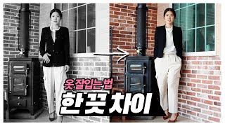 옷 잘입는 가장 쉬운 방법_ 밸런스의차이(실루엣밸런스, 소재밸런스, 무드밸런스)