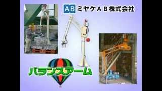 ミヤケAB ～バランスアーム～  miyakeAB  - Balance Arm -