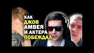 КАК ДЖОВ АМВЕЯ И ЕКТЕРА НА БИТВЕ БЛОГЕРОВ ПОБЕЖДАЛ