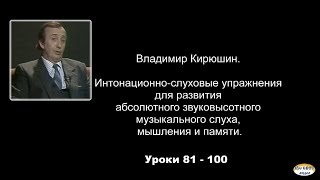 Интонационно-слуховые упражнения для развития абсолютного  музыкального слуха, №81-100