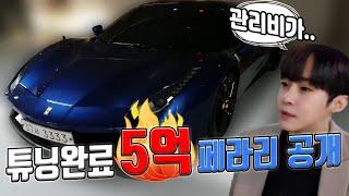 페라리 튜닝완료 첫공개 관리비가?ㄷㄷ