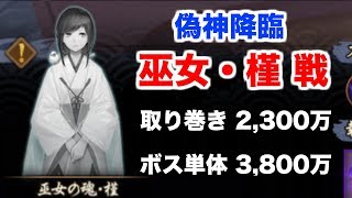 【陰陽師】第4ボス「巫女・槿」攻略！高火力単体攻撃＆回復阻害！【偽神降臨】