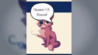 Фнаф: история Лолбит.1 серия