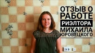 Риэлтор Спб | Риэлтор Колпино | Отзыв о работе с риэлтором | Михаил Юровецкий