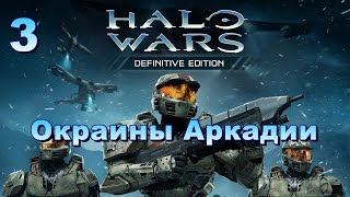 Halo Wars (Definitive Edition) - прохождение сюжета "Окраины Аркадии" часть 3