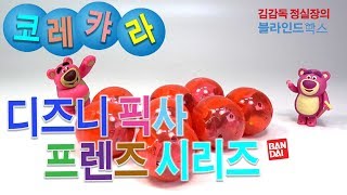 저렴 하지만 콜렉팅 욕구를 불러오는 가챠를 소개 합니다. 코레캬라 디즈니 픽사 프렌즈 시리즈