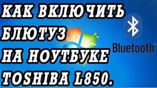 Как включить блютуз на ноутбуке Toshiba SATELLITE L850