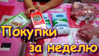 Обзор покупок в Москве за неделю. Необычный обзор. (01.20г.) Семья Бровченко.