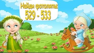 Найди фотоляпы 529, 530, 531, 532, 533 уровень. Прохождение игры "Найди фотоляпы" в Одноклассниках.