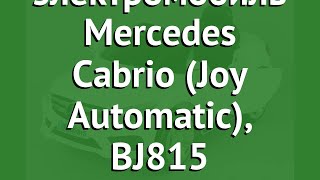 Детский электромобиль Mercedes Cabrio (Joy Automatic), BJ815 обзор BJ815 Mercedes Cabrio