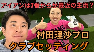 【村田理沙プロクラブセッティング】ヘッドスピード40前後の女子プロはどんなセッティング？