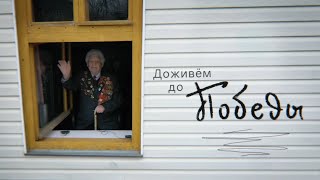 Ветераны ВОВ о войне с коронавирусом // Спецпроект Антона Красовского