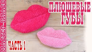 Губы из плюшевой пряжи // Губки крючком // Вязаные губы Часть 1