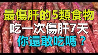 「最傷肝」的5類食物，吃一次傷肝7天，你還敢吃嗎？