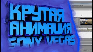 КАК СДЕЛАТЬ АНИМАЦИЮ В SONY VEGAS
