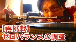 【再挑戦】ゼロバランスの調整　〜レコードプレーヤーのセッティング〜