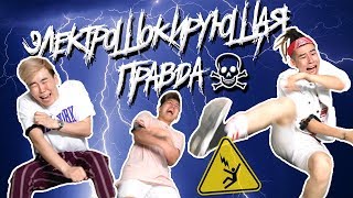 ЭЛЕКТРОШОКИРУЮЩАЯ ПРАВДА | ЧУТЬ НЕ УМЕРЛИ??? | SNOW VOICE